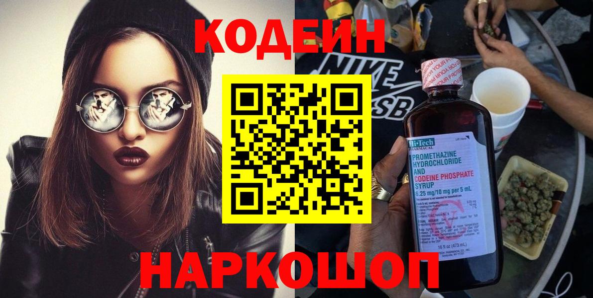 Кодеиновый сироп Lean Purple Drank  Кодеин напиток Lean (лин)  Вход с VPN  Вятские Поляны 