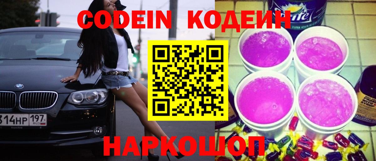 Кодеиновый сироп Lean Purple Drank Вятские Поляны